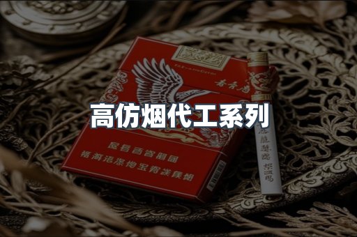 高仿烟代工系列